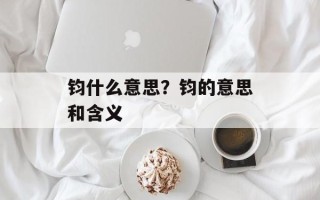 钧什么意思？钧的意思和含义