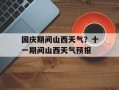 国庆期间山西天气？十一期间山西天气预报