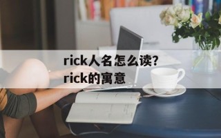 rick人名怎么读？rick的寓意