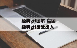 经典gif图解 岛国经典gif出处出入