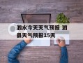 泗水今天天气预报 泗县天气预报15天