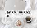 桑日天气，苏州天气预报