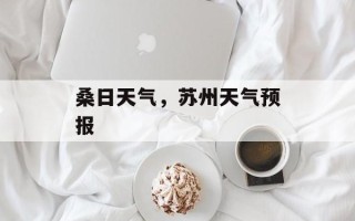 桑日天气，苏州天气预报