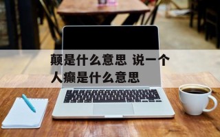 颠是什么意思 说一个人癫是什么意思