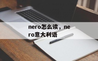 nero怎么读，nero意大利语