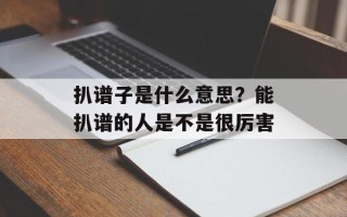 扒谱子是什么意思？能扒谱的人是不是很厉害