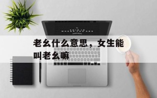 老幺什么意思，女生能叫老幺嘛
