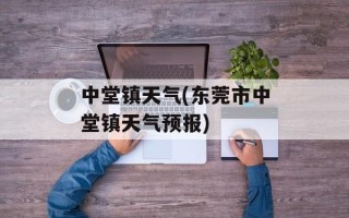 中堂镇天气(东莞市中堂镇天气预报)