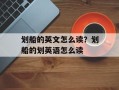 划船的英文怎么读？划船的划英语怎么读