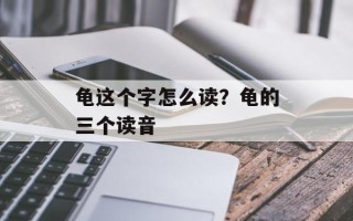 龟这个字怎么读？龟的三个读音