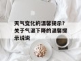天气变化的温馨提示？关于气温下降的温馨提示说说
