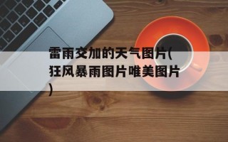 雷雨交加的天气图片(狂风暴雨图片唯美图片)