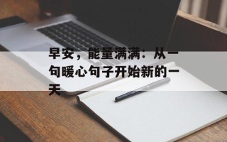 早安，能量满满：从一句暖心句子开始新的一天