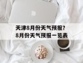 天津8月份天气预报？8月份天气预报一览表
