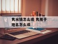 隽水镇怎么读 隽用于地名怎么读