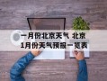 一月份北京天气 北京1月份天气预报一览表