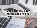 宁夏吴忠市同心县天气 银川同心县天气预报15天