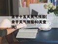 余干十五天天气预报(余干天气预报40天查询)