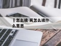 鷔怎么读 茛怎么读什么意思