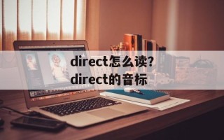 direct怎么读？direct的音标