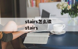 stairs怎么读 stairs