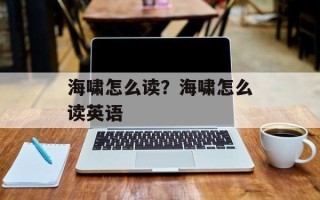 海啸怎么读？海啸怎么读英语