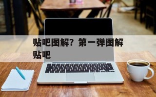 贴吧图解？第一弹图解贴吧