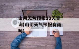 山阴天气预报30天查询(山阴天气预报有雨吗)