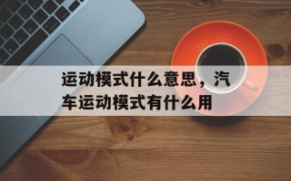 运动模式什么意思，汽车运动模式有什么用