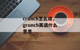 crunch怎么读，grunch英语什么意思