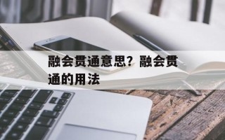 融会贯通意思？融会贯通的用法