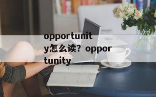 opportunity怎么读？opportunity