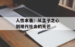人性本善：从孟子之心到现代社会的光芒