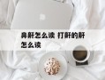 鼻鼾怎么读 打鼾的鼾怎么读