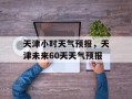 天津小时天气预报，天津未来60天天气预报