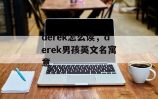 derek怎么读，derek男孩英文名寓意