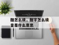 酣怎么读，酣字怎么读音是什么意思