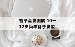 簪子盘发图解 10一12岁简单簪子发型