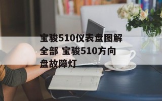 宝骏510仪表盘图解全部 宝骏510方向盘故障灯