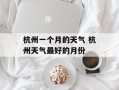 杭州一个月的天气 杭州天气最好的月份