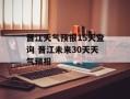晋江天气预报15天查询 晋江未来30天天气预报
