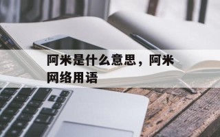 阿米是什么意思，阿米网络用语