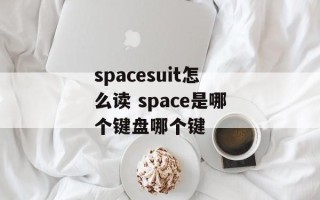 spacesuit怎么读 space是哪个键盘哪个键