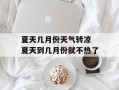 夏天几月份天气转凉 夏天到几月份就不热了