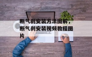断气刹安装方法图解，断气刹安装视频教程图片