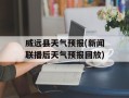 威远县天气预报(新闻联播后天气预报回放)