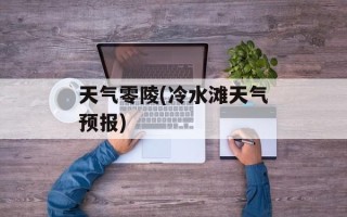 天气零陵(冷水滩天气预报)