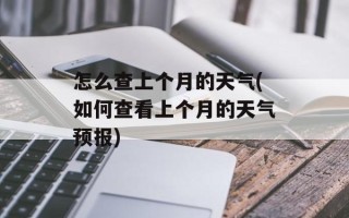 怎么查上个月的天气(如何查看上个月的天气预报)