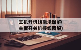 主机开机线接法图解(主板开关机接线图解)