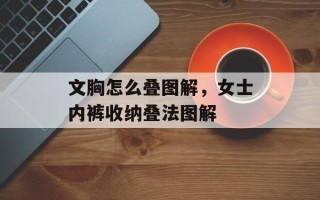 文胸怎么叠图解，女士内裤收纳叠法图解